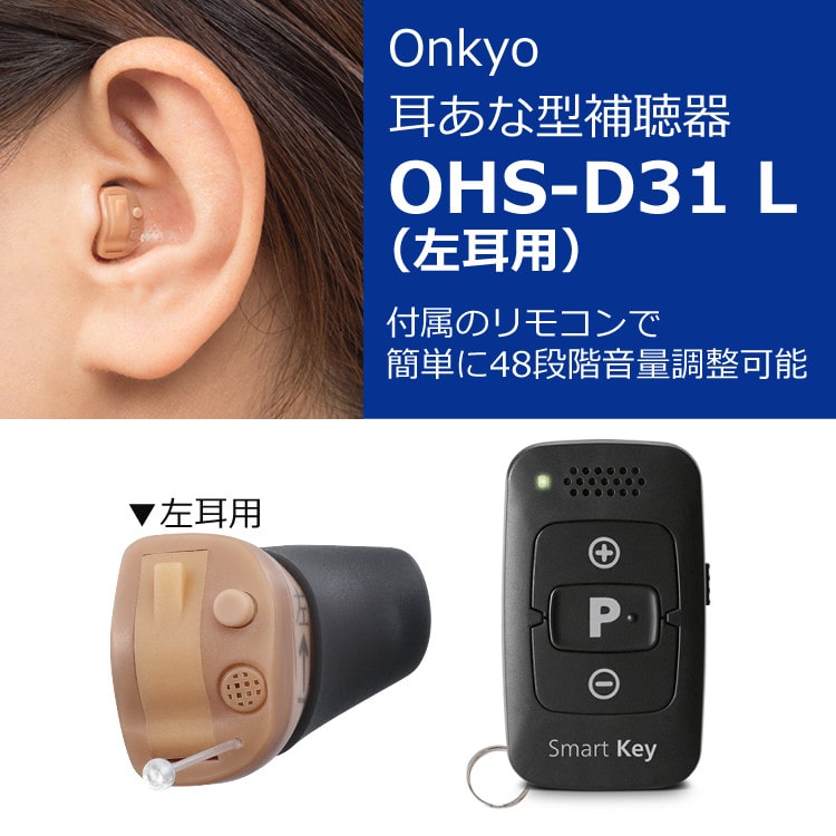 ☆485　ONKYO 補聴器 左耳用 OHS-D31L　未使用品