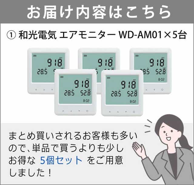5個まとめ売り】和光電気 二酸化炭素濃度測定器 エアモニター WD-AM01