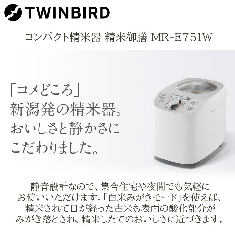 北海道ゆめぴりか玄米付き！ツインバード 精米器 精米御膳 MR-E751W