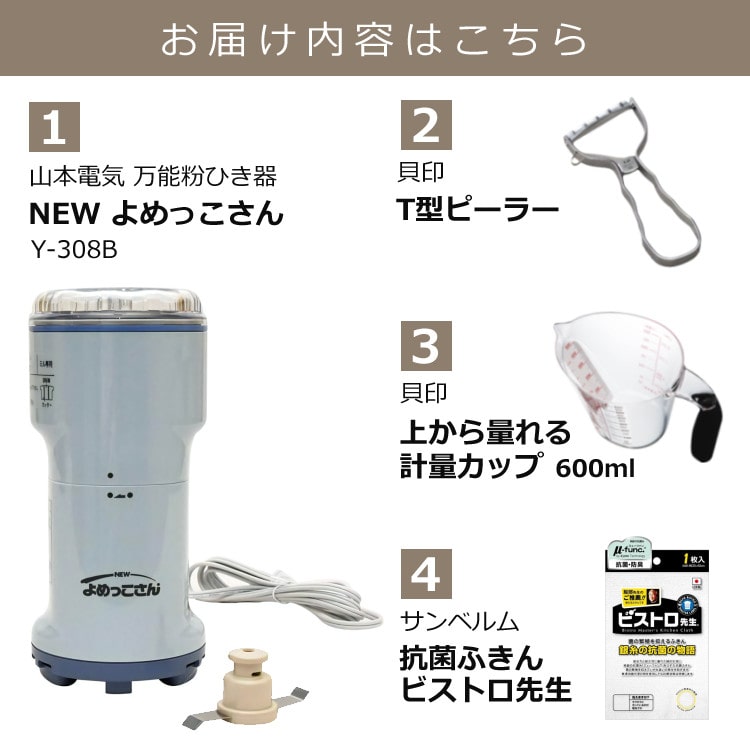 ピーラー＆計量カップ＆ふきん付き】【日本製】 粉ひき器 山本電気