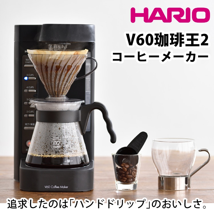 コーヒー付) ハリオ コーヒーメーカー 2～5杯 V60珈琲王2 EVCM2-5TB 2 