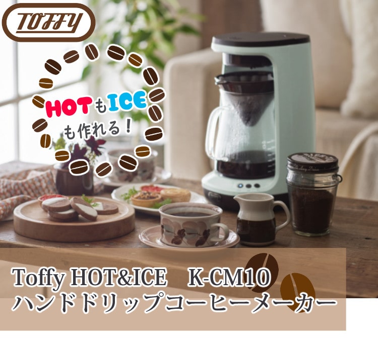 トフィー HOT&ICE ハンドドリップ コーヒーメーカー K-CM10-PA K-CM10