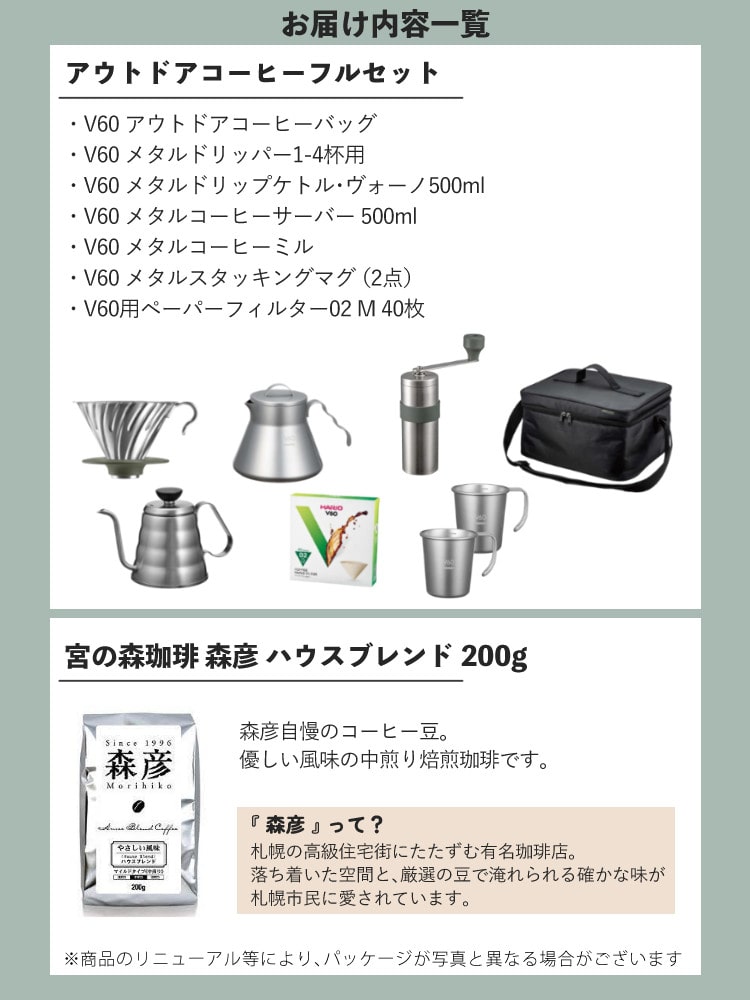 ハリオ V60 アウトドアコーヒーフルセット コーヒー豆付き 2点