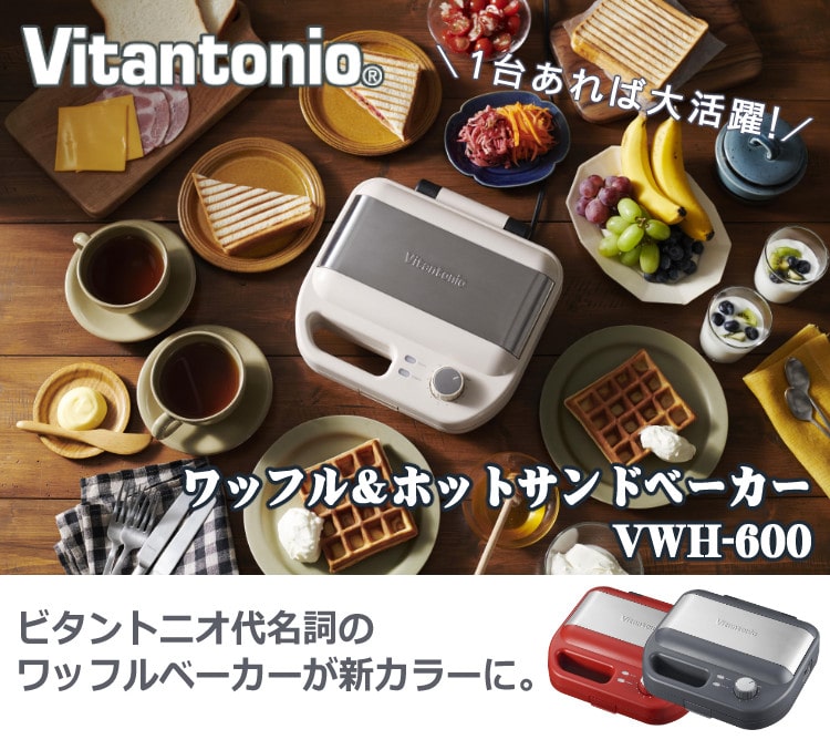 ワッフル＆ホットサンドベーカー VWH-50-R 焼き型2種付き（レッド