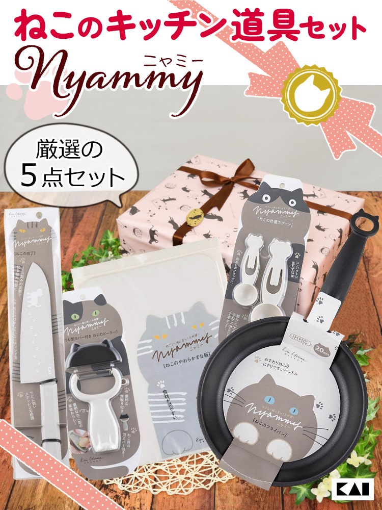 貝印 Nyammy 三徳包丁16.5cm＆フライパン20cm＆まな板＆ピーラー＆計量