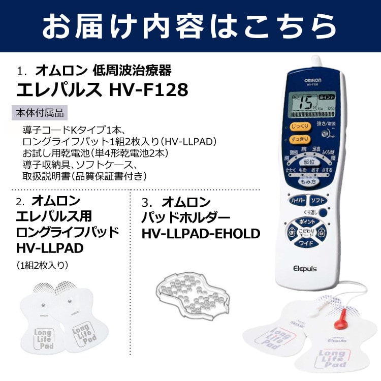 3点セット）オムロン 低周波治療器 エレパルス HV-F128-J3＆エレパルス