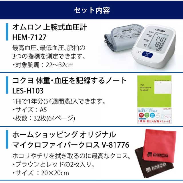 オムロン 上腕式血圧計 電池式 家庭用 Hem 7127＆コクヨ 血圧手帳＆クロス 3点セット ホームショッピング｜jre Mall