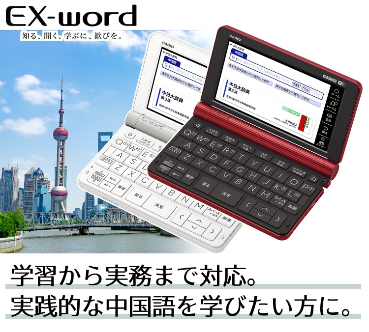 名入れは有料可】液晶保護フィルム＆ケースセット カシオ エクスワード 電子辞書 中国語モデル EX-word XD-SX7300WE / XD-SX7300RD  CASIO ホワイト(白)/レッド(赤) 2020年度モデル 語学学習(ケース・オフホワイト 本体・レッド): ホームショッピング｜JRE MALL