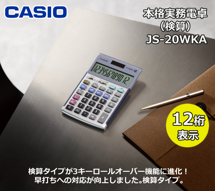 ケース付き カシオ 実務電卓 ジャストタイプ JS-20WKA ＆電卓ケース