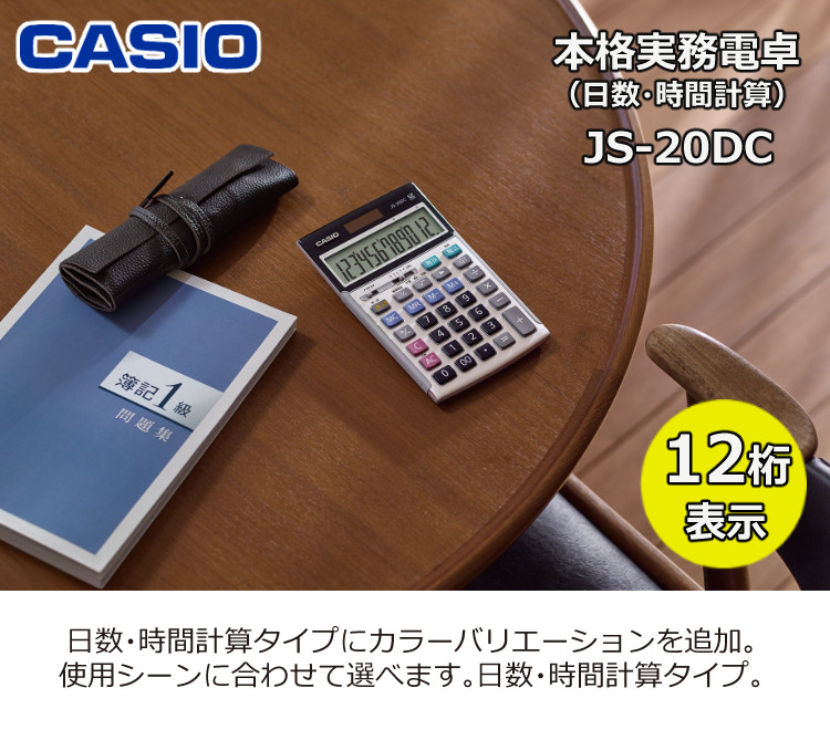 ケース付き カシオ 実務電卓 ジャストタイプ JS-20DC＆電卓ケース CAL 