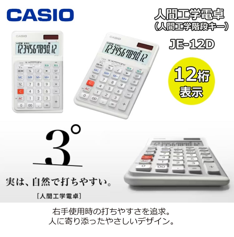 ケース付き カシオ 人間工学電卓 ジャストタイプ JE-12D ＆電卓ケース