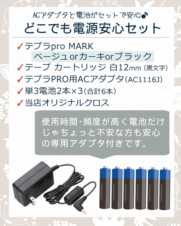 テプラマーク ACアダプター テープカートリッジ付きセット-