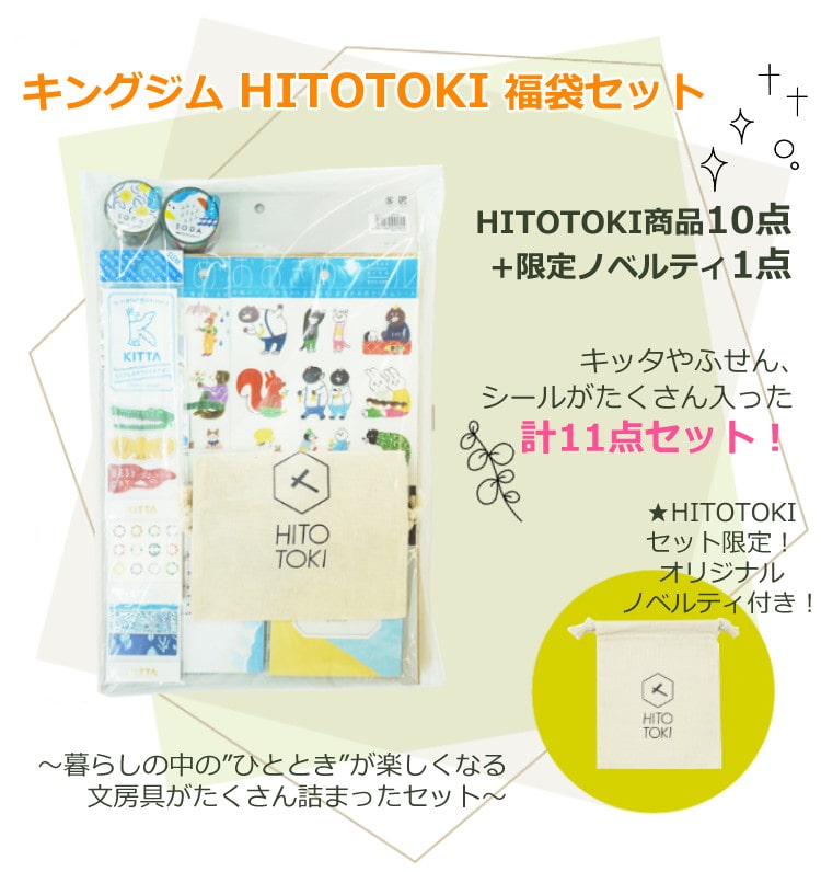 HITOTOKI福袋セット キングジム ヒトトキセット 001 FKB-HK 001