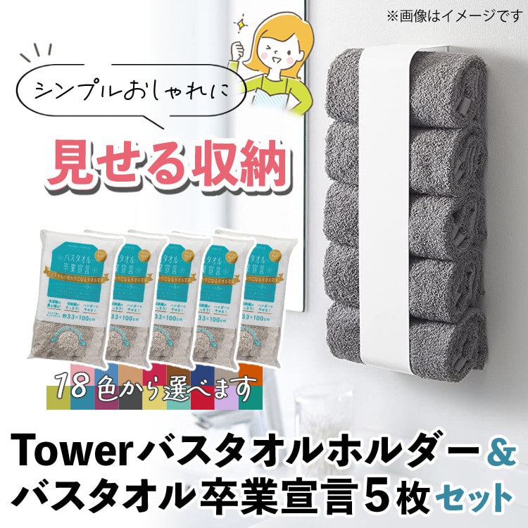 届いてすぐに使えるセット】バスタオルホルダー 山崎実業 tower ＆バス ...