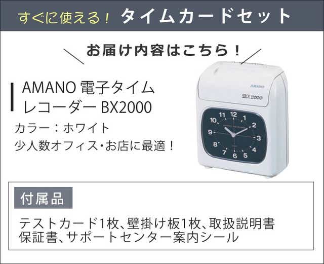 アマノ タイムレコーダーセット BX2000＆タイムカード(A・B・Cから選択 