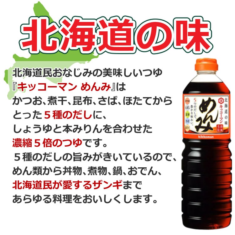 キッコーマン めんみ 1000ml (1L) 北海道限定 和風調味料 めんつゆ 5倍