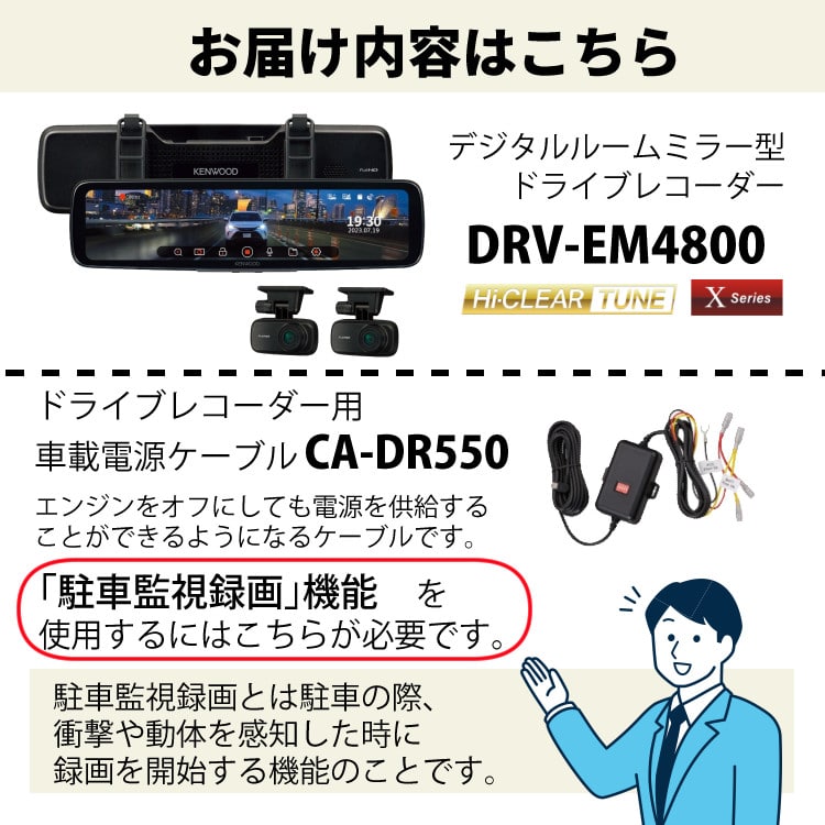 ドラレコ＆ケーブルセット）ケンウッド KENWOOD DRV-EM4800＆CA-DR550