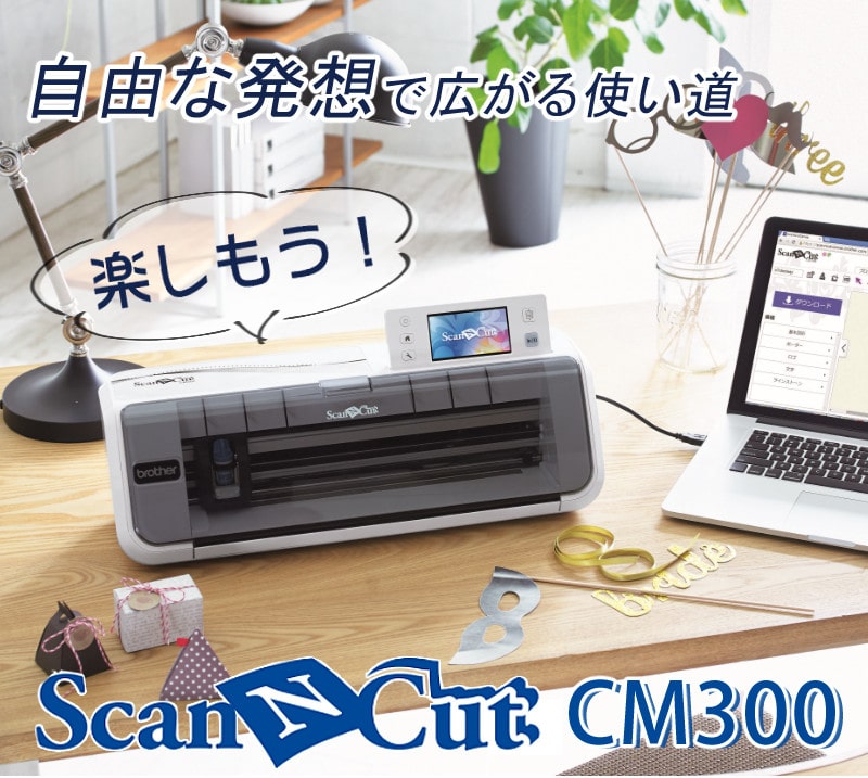 カッティングマシン 】 ブラザー ScanNCut CM300 スキャンカット ...