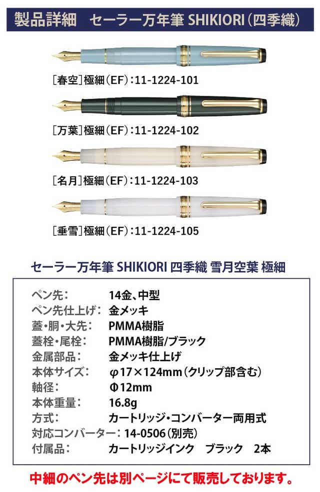万年筆 セーラー万年筆 四季織 SHIKIORI 雪月空葉 極細 11-1224 初心者