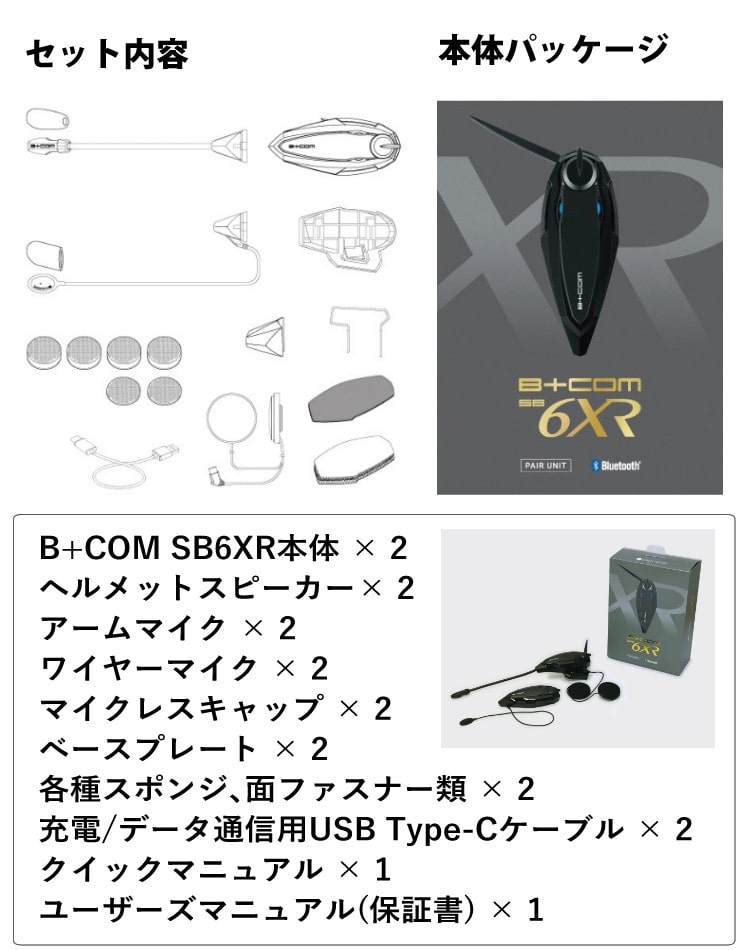 サインハウス インカム B+COM SB6XR バイク用 Bluetooth ペアユニット ...