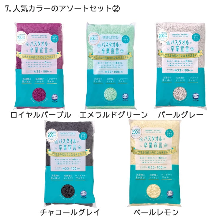 お得なまとめ買いアソート5枚セット】バスタオル卒業宣言 日本製