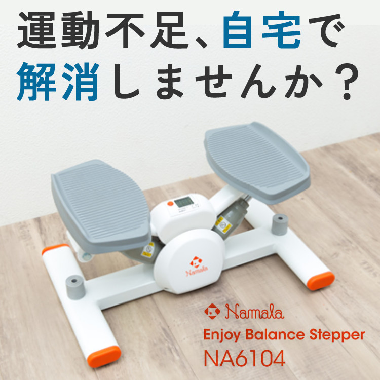 Namala ナマラ エンジョイバランスステッパー トレーニング