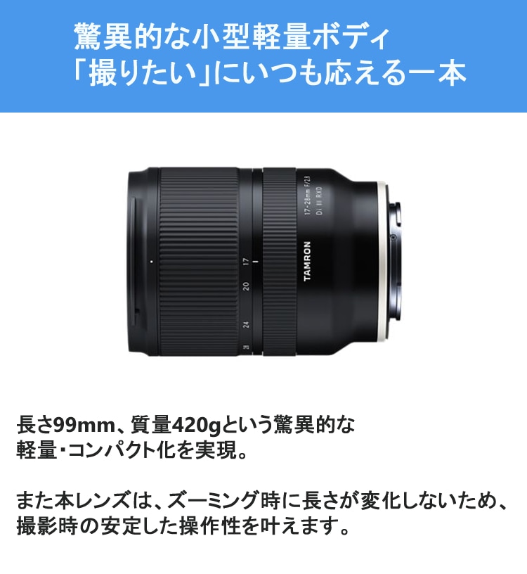 レビューでレンズキャッププレゼント）タムロン 17-28mm F/2.8 Di III