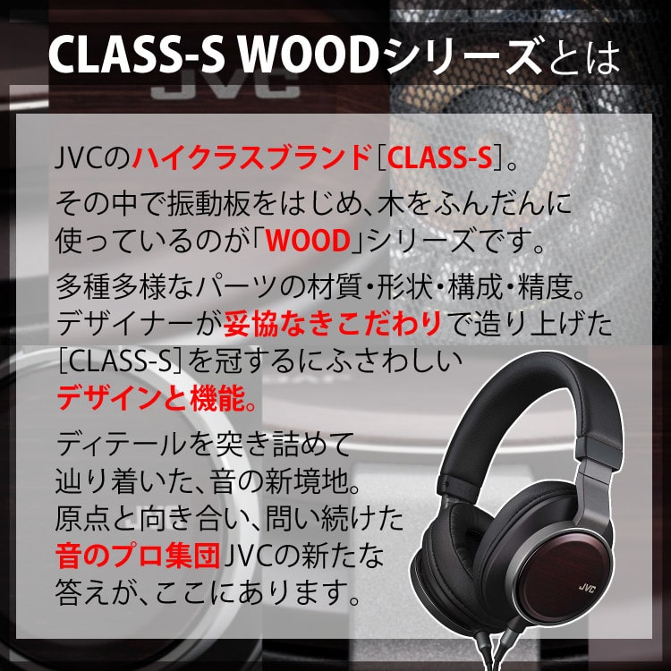 JVC 密閉型ヘッドホン CLASS-S WOODシリーズ ハイレゾ対応 HA-SW01 :20230914232336-00189:そうたろうストア  - 通販 - Yahoo!ショッピング - オーディオ機器