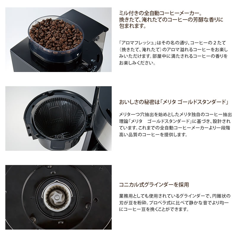 保証1年メリタ　全自動コーヒーメーカー　アロマフレッシュAFG621 コーヒーメーカー・エスプレッソマシン