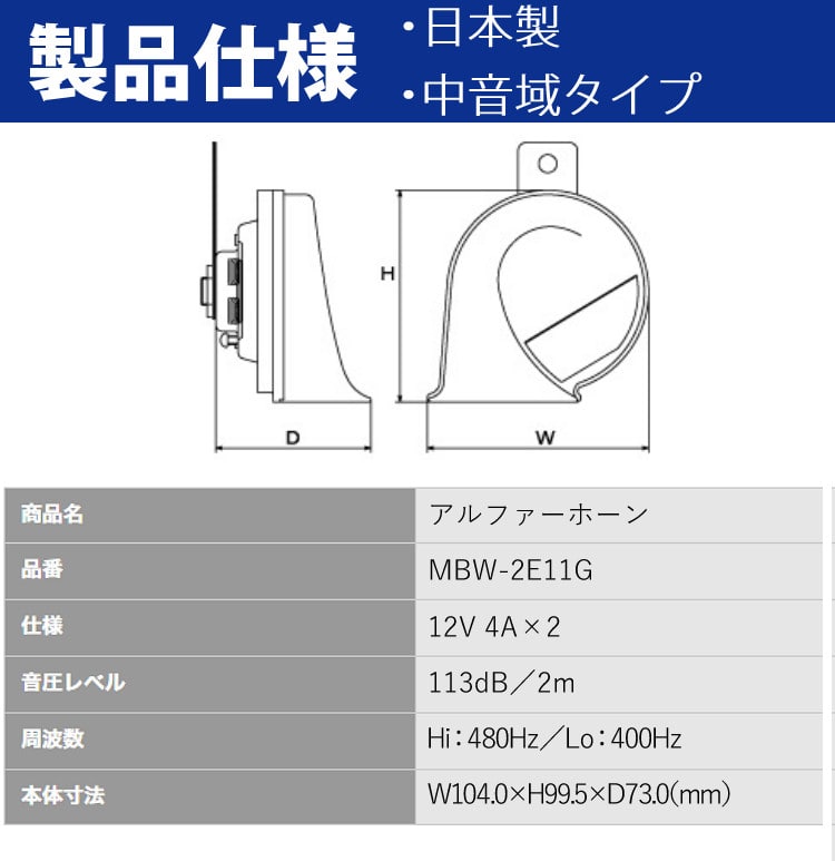 ミツバサンコーワ ホーン アルファーホーン MBW2E11G: ホーム