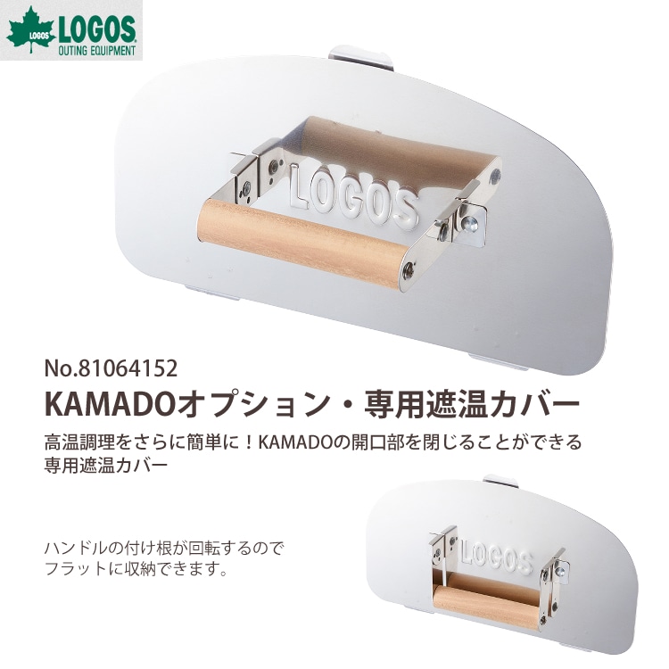 ロゴス LOGOS THE KAMADO EMiwa ＆ 専用遮温カバー 2点セット ...