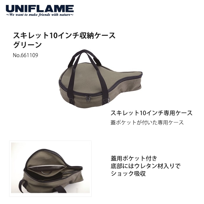 UNIFLAME ユニフレーム スキレット10インチ＆収納ケース グリーン