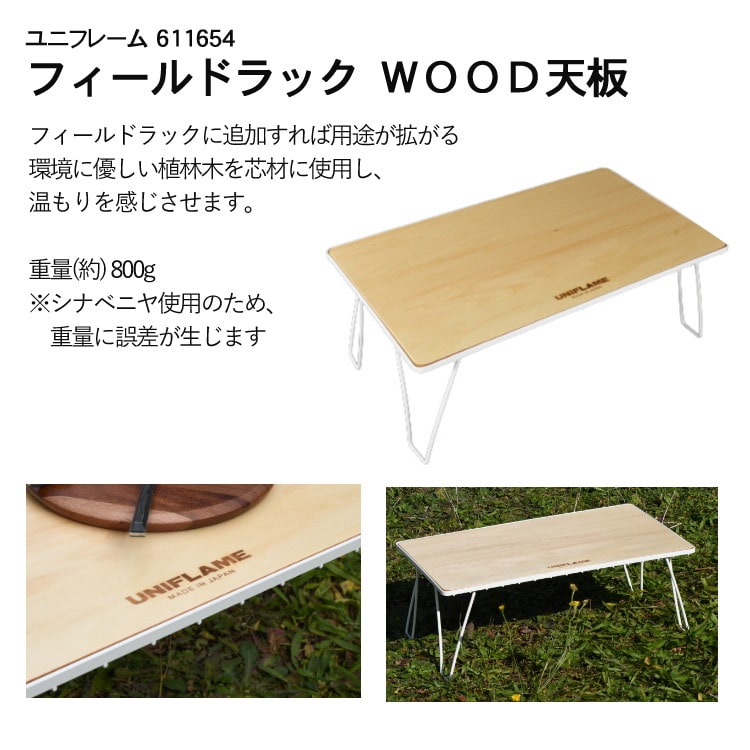 ユニフレーム フィールドラック ホワイト 414279 専用ケース WOOD天板