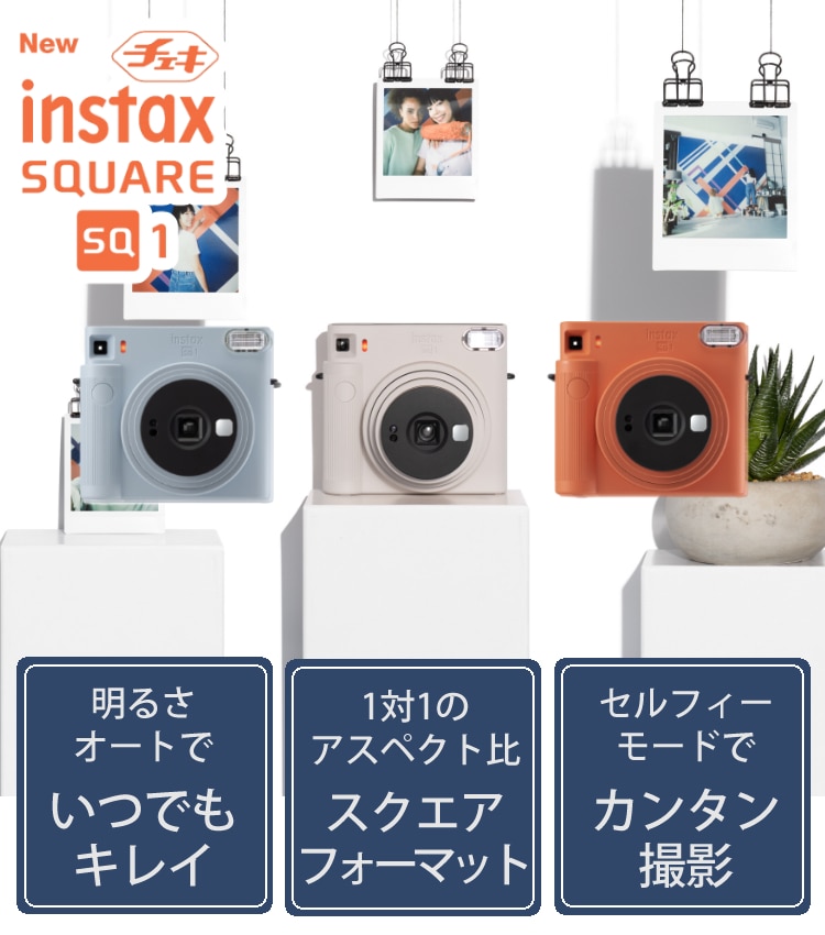 ファッションデザイナー 富士フィルム チェキスクエア INSTAX SQUARE