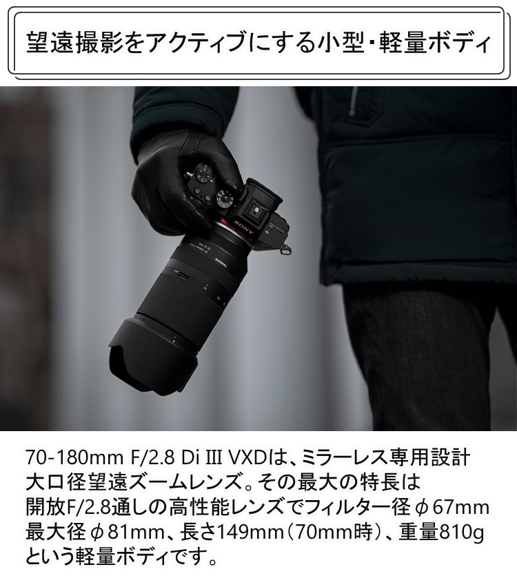 タムロン 70-180mm F2.8 VXD ソニー レンズ フィルターセット-