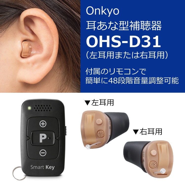 オンキョー 耳穴式補聴器 (リモコン操作) OHS-D31 ONKYO 片耳(左耳用