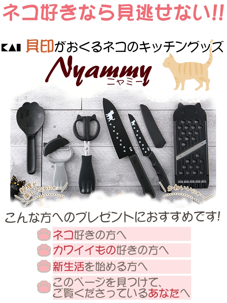 NEW即納 白猫ちゃん大集合！貝印 Nyammy キッチンツール12点セット