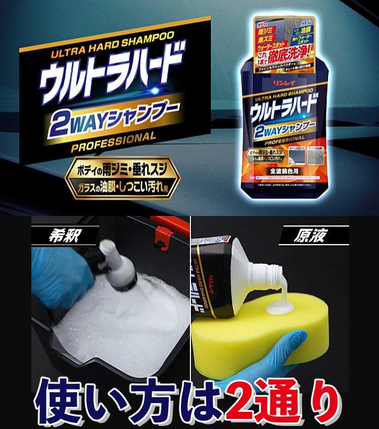 洗車＆撥水☆愛車ピカピカ 4点セット】リンレイ ウルトラハード 2WAY