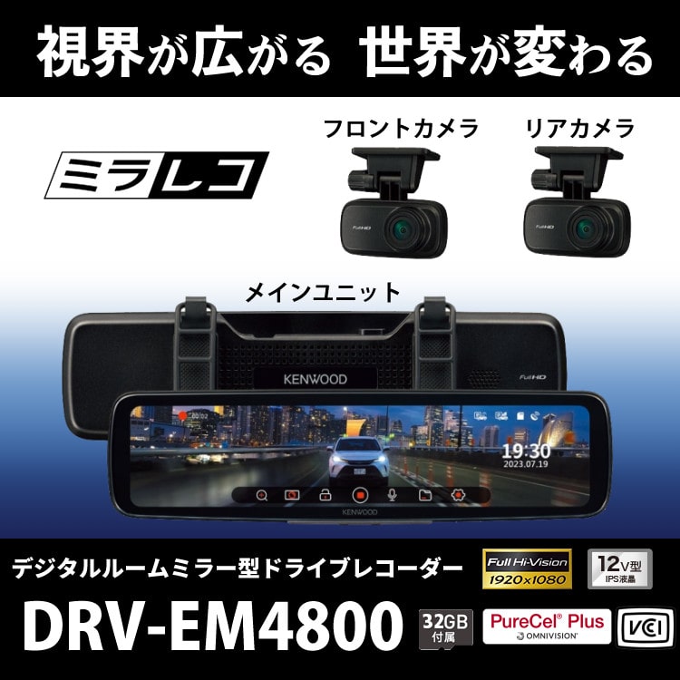 ドラレコ＆ケーブルセット）ケンウッド KENWOOD DRV-EM4800＆CA-DR550