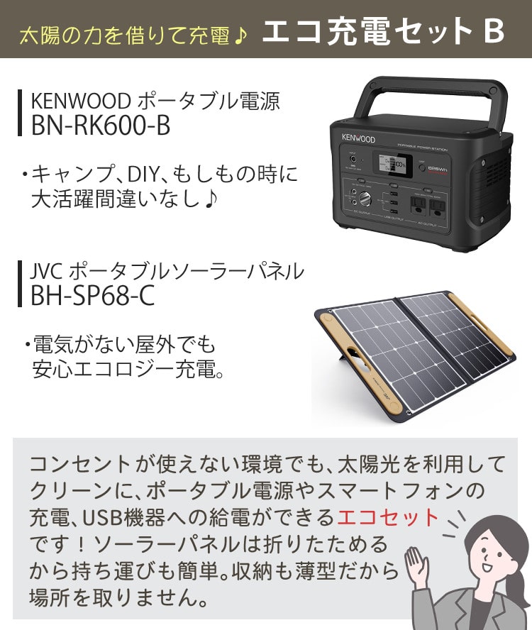 エコ充電セットB）ケンウッド BN-RK600-B ポータブル電源 ＆ ソーラー