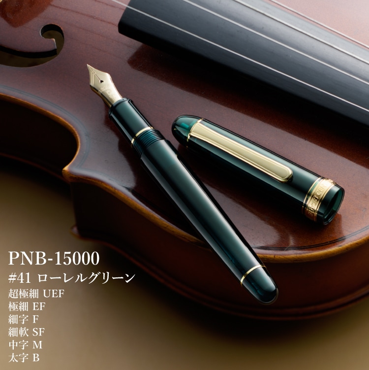 万年筆 プラチナ万年筆 #3776 センチュリー PNB-15000(細軟