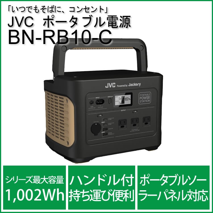 ポータブル電源 BN-RB10-C JVC powered by Jackery - その他