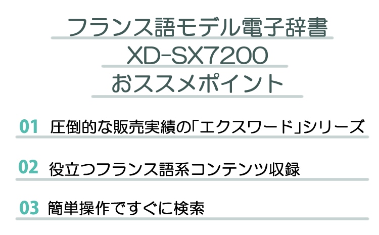 カシオ 電子辞書 EX-word XD-SX7200 フランス語モデル 2020年度