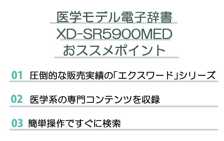 名入れは有料可】カシオ 電子辞書 医学モデル XD-SR5900MED