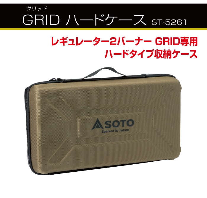 SOTO（ソト）レギュレーター2バーナー GRID（ST-526）＆ハードケース