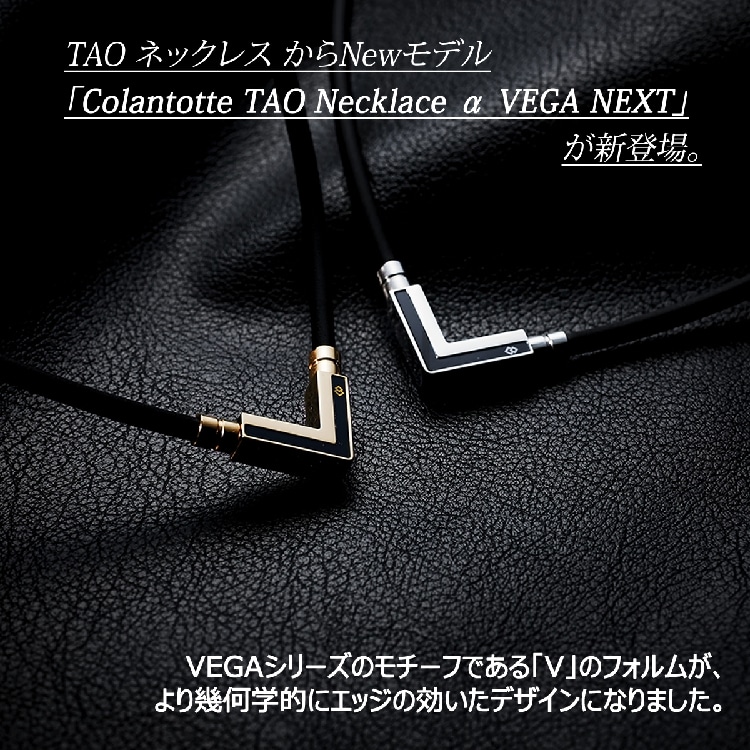 タオル付き) コラントッテ TAO ネックレスα VEGA NEXT ブラック x