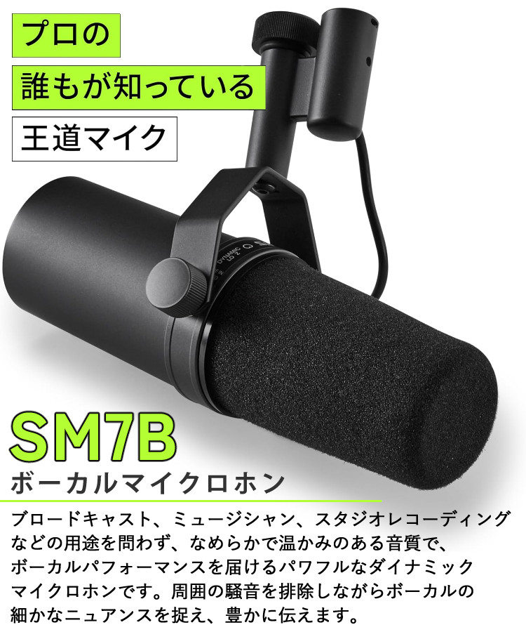 SHURE シュア SM7B ボーカルマイクロホン ＆ ウィンドスクリーン RK345