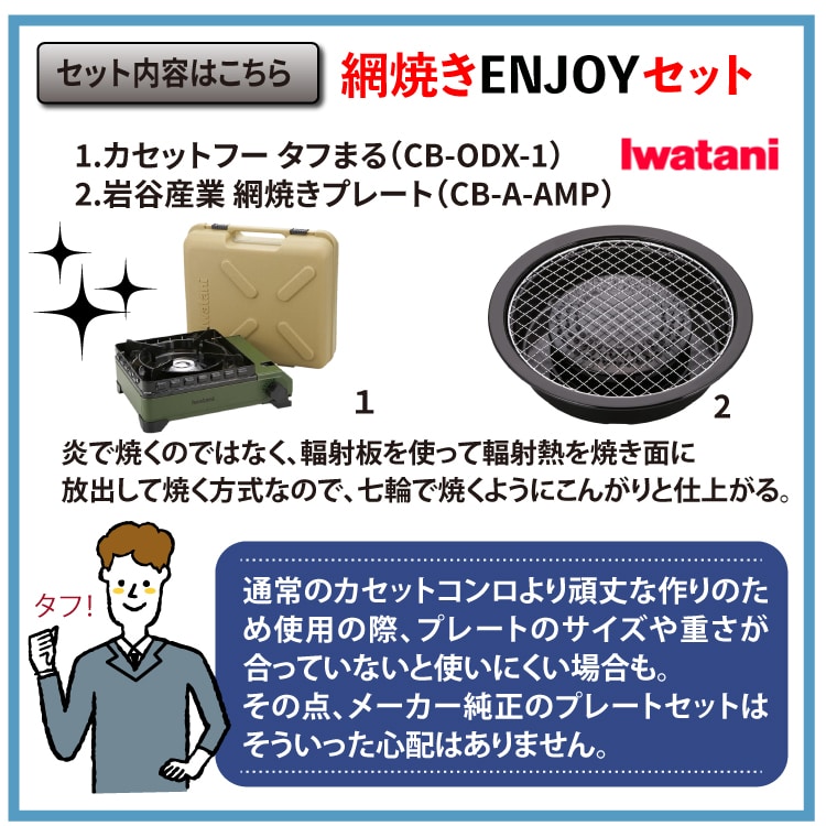 タフまる 網焼きENJOYセット イワタニ カセットフー タフまる オリーブ