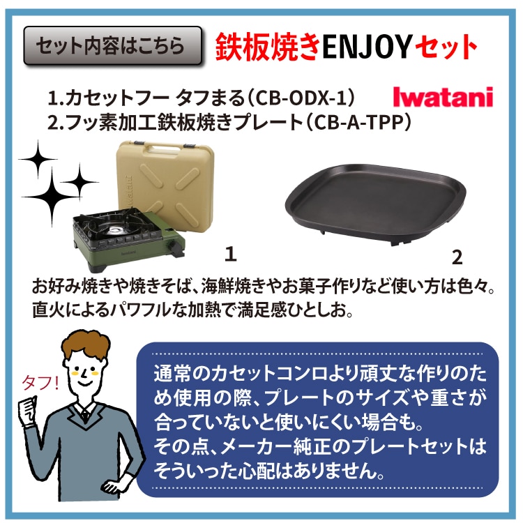 タフまる 鉄板焼きENJOYセット イワタニ カセットフー タフまる