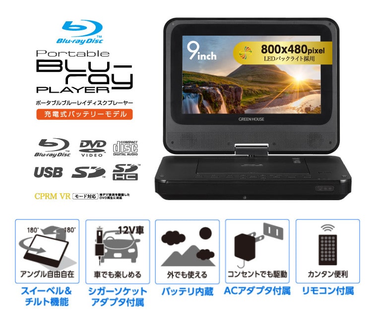 特典付き）グリーンハウス 9型ワイド ポータブルブルーレイプレーヤー GH-PBD9A-BK 持ち運び便利なポータブルタイプ コンパクト  Blu-ray プレイヤー（ラッピング不可）: ホームショッピング｜JRE MALL